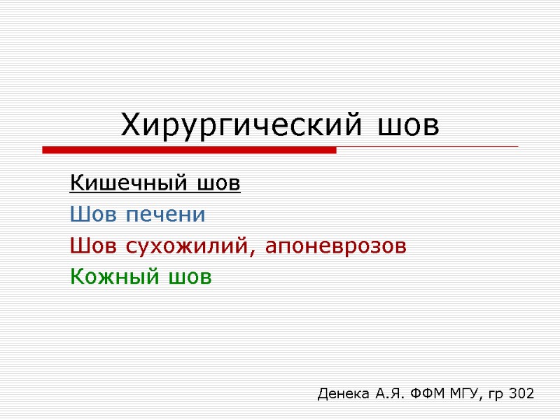 Хирургический шов Кишечный шов Шов печени Шов сухожилий, апоневрозов Кожный шов Денека А.Я. ФФМ